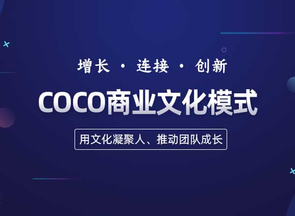 COCO商業文化模式