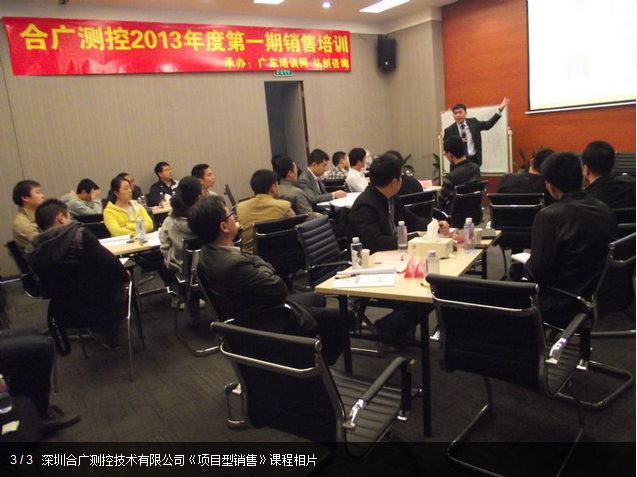 深圳合廣測控技術有限公司《項目型銷售》課程相片